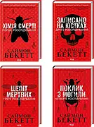 Грім у морі трупів: Історія серії про Доктора Девіда Хантера