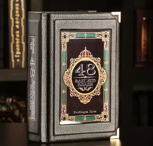 Книга в шкірі «48 законів влади» Роберт Грін, фото 1