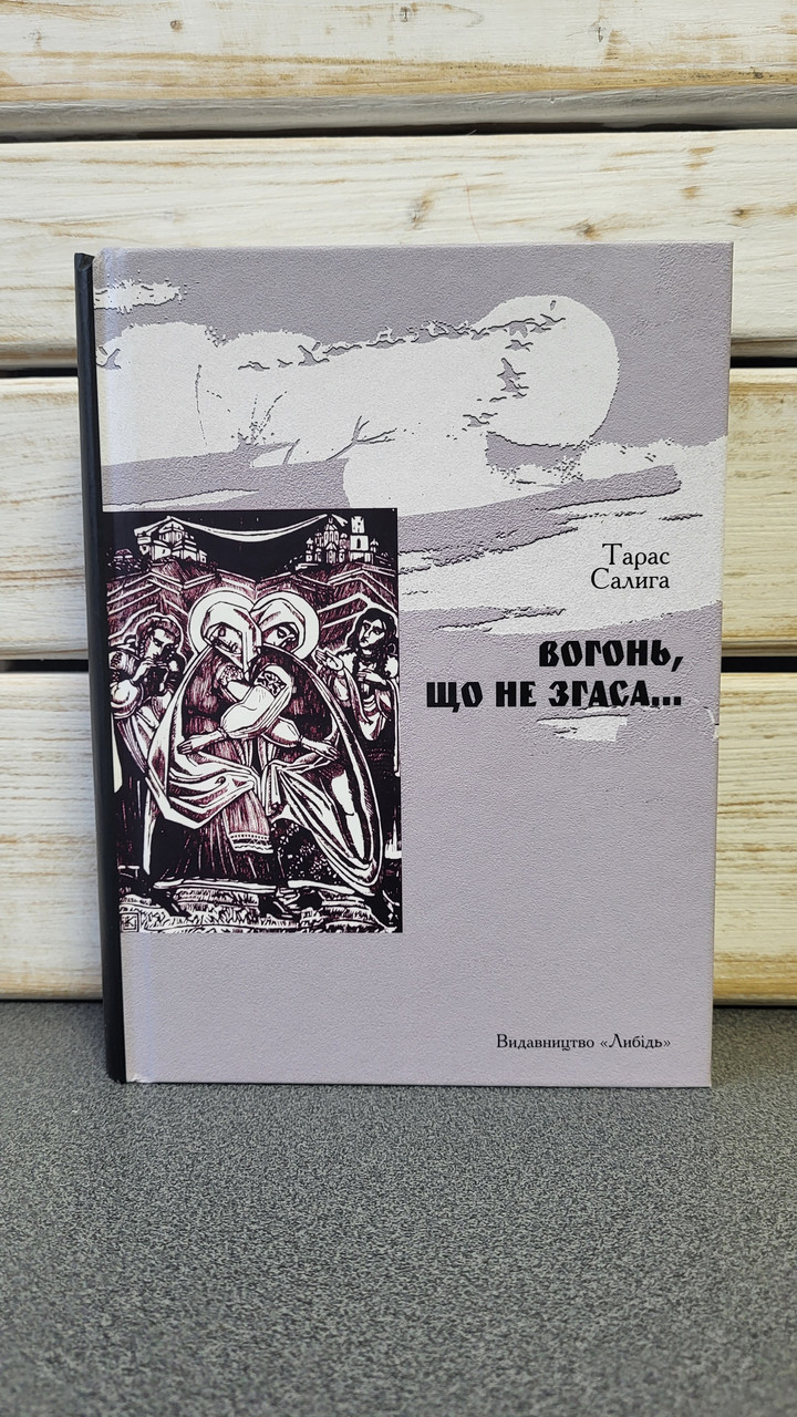 Тарас Салига "Вогонь, що не згаса…"