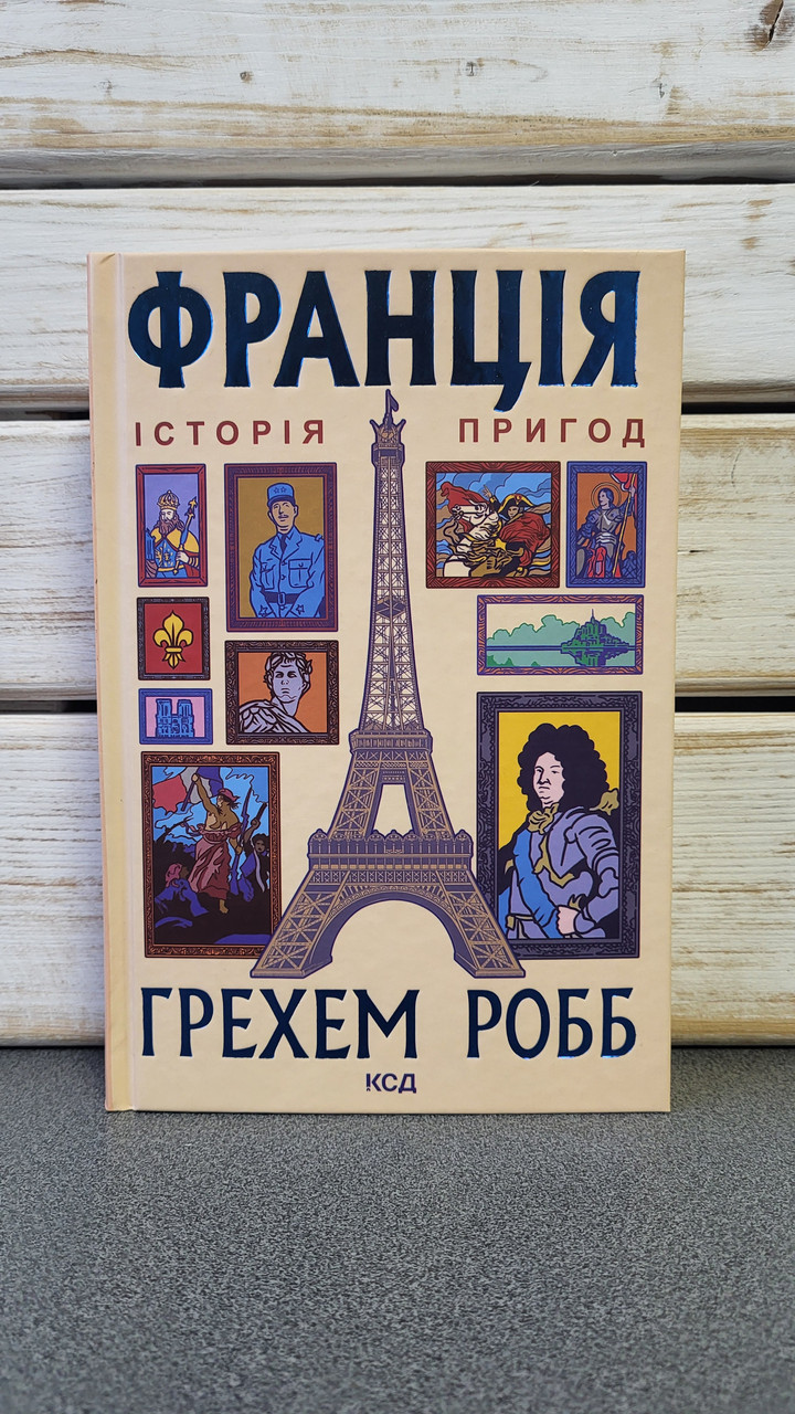 Грехем Робб "Франція. Історія пригод"