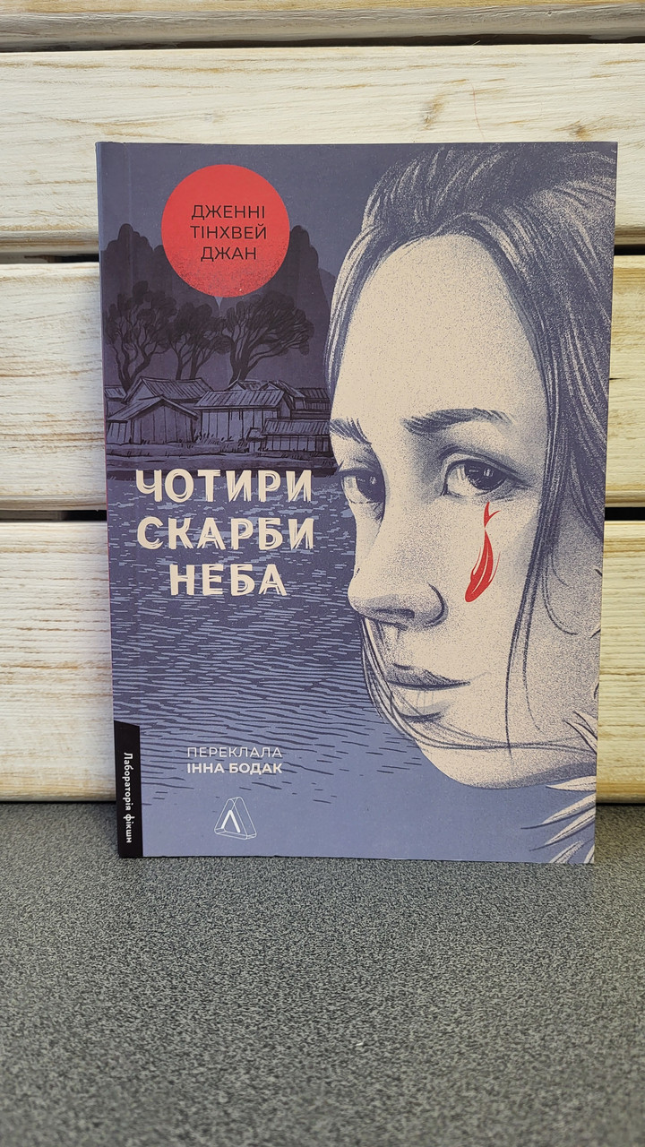 Дженні Тінхвей Джан "Чотири скарби неба"