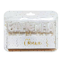 Свічки для торту З ДНЕМ НАРОДЖЕННЯ блиск білі