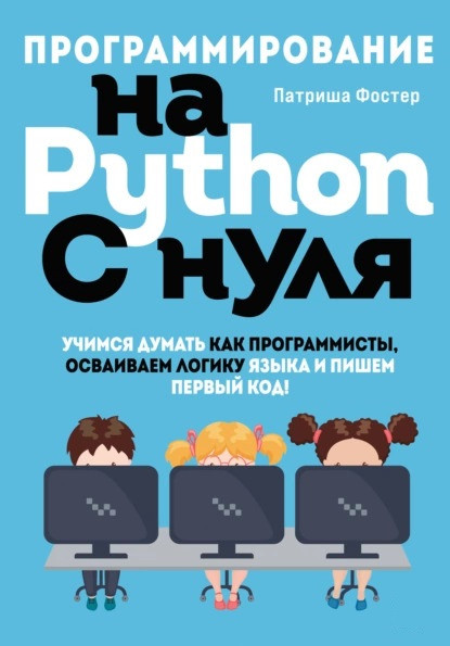 Програмування на Python з нуля. Патріша Фостер