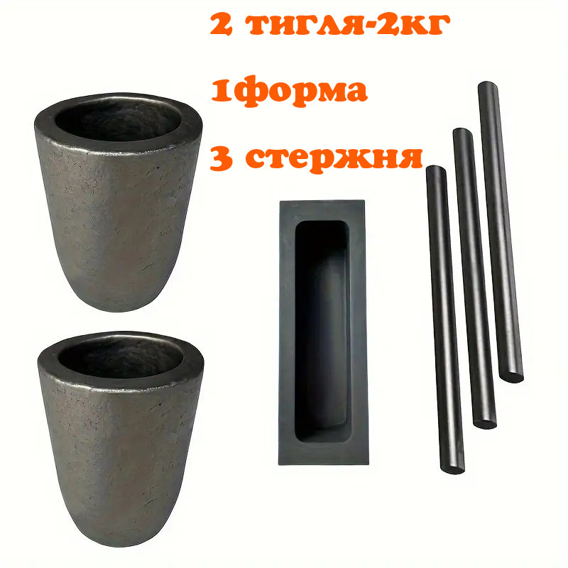 Графітовий набір для плавлення металів: 2шт.тигель 2 кг + форма + 3стрижні