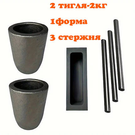 Графітовий набір для плавлення металів: 2шт.тигель 2 кг + форма + 3стрижні, фото 1