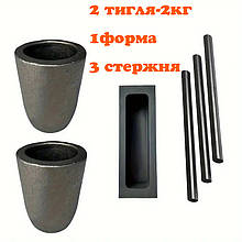Графітовий набір для плавлення металів: 2шт.тигель 2 кг + форма + 3стрижні
