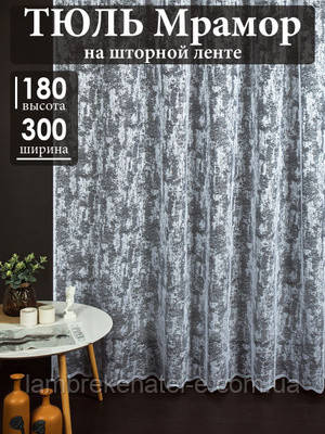 Готова коротка тюль мармур 3/1,8 м, фото 1