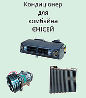 Кондиціонер для комбайна Єнісей 950,1200 24в