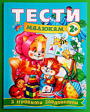 Тести малюкам з ігровими завданнями 2+ Веселий старт Пегас