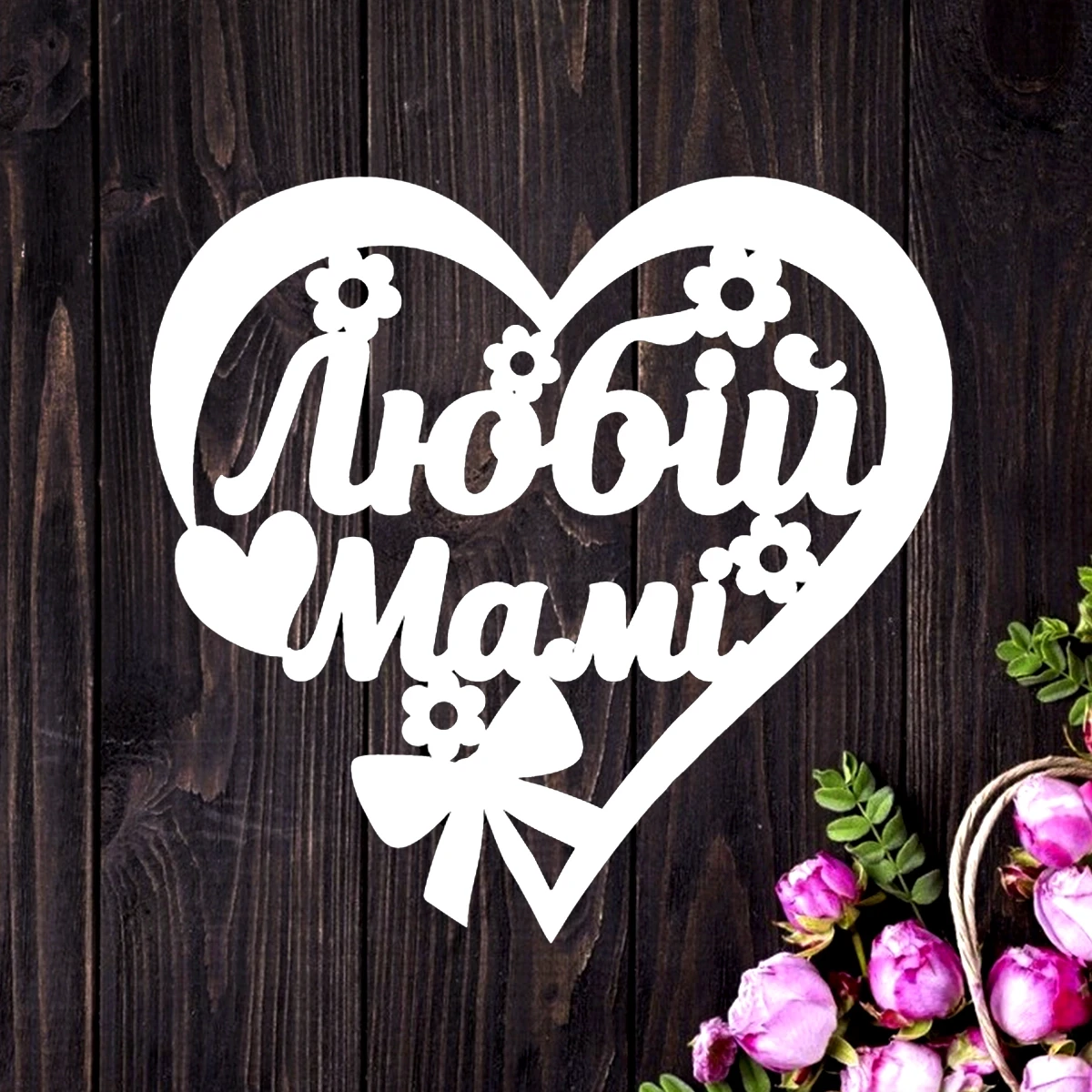 Топер Любый мамі! №3