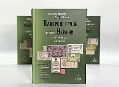 Каталог Паперові гроші України 1759-1991 рр  Загреба, Яценко - 2024 р
