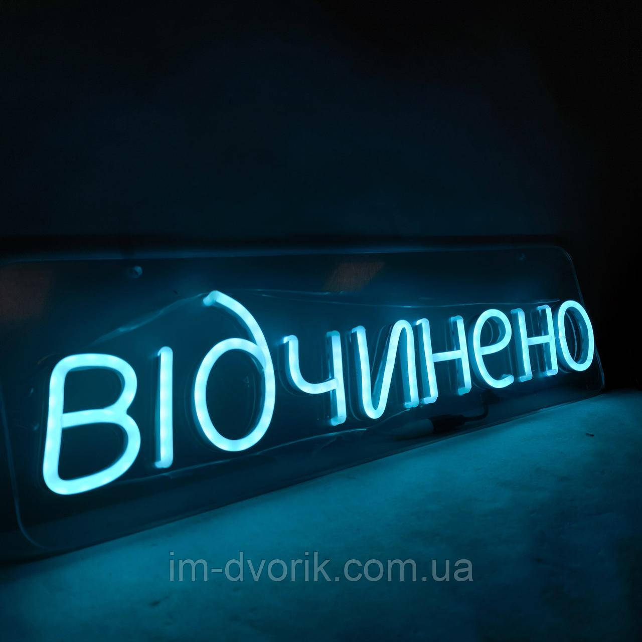 Неонова вивіска "Відчинено" 140×500 мм блакитна