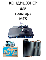 Кондиціонер для трактора МТЗ 82,82.1,82.2,892,925,1025