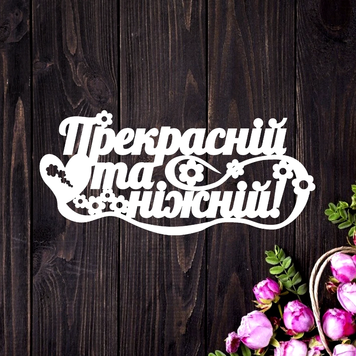 Топер Прекрасній та ніжній  №5