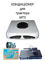 Кондиціонер для трактора МТЗ-1221.1, 1523,1221.2,2022 з двигуном Д260 Білорус