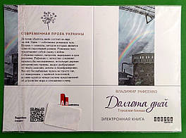 Фабула QR-BOOKS ХЛ Рафеєнко Довгота днів (рос)