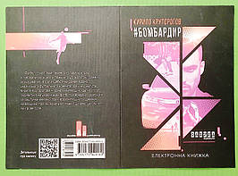 Фабула QR-BOOKS ХЛ Круторогів Бомбардир (укр.)