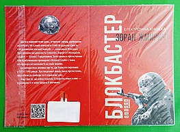 Фабула QR-BOOKS ХЛ Жмірич Блокбастер (укр)