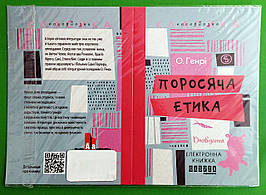 Фабула QR-BOOKS ХЛ Генрі Поросяча етика (укр)