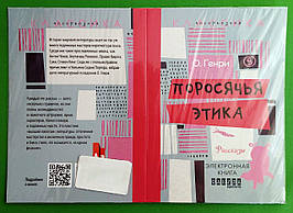 Фабула QR-BOOKS ХЛ Генрі Поросяча етика (рос)