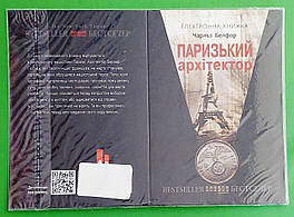 Фабула QR-BOOKS ХЛ Белфор Паризький архітектор (укр)