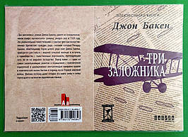 Фабула QR-BOOKS ХЛ Бакен Три заложники (рос)