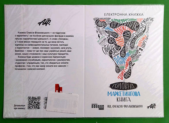 Головна маркетингова книга Філановський Електронна книга QR-BOOKS PROBUSINESS Фабула, фото 1