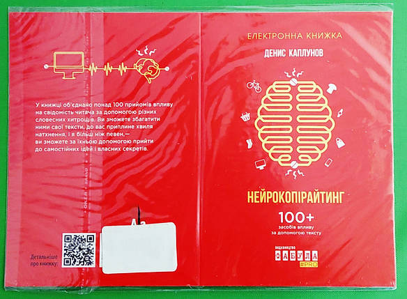 Нейрокопірайтинг 100+ засобів впливу за допомогою тексту Каплунов Електронна книга QR-BOOKS BUSINESS Фабула, фото 1
