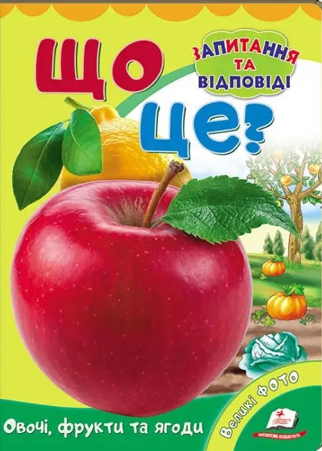 Що це? Овочі, фрукти та ягоди. Запитання та відповіді (Пегас), фото 1