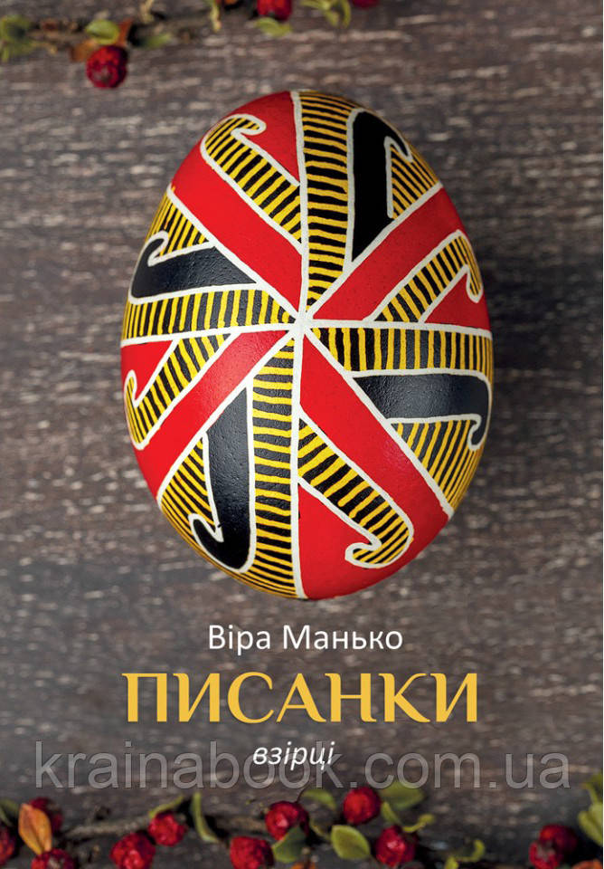 Писанки. Збірка листівок. Взірці 2. Манько Віра