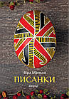 Писанки. Збірка листівок. Взірці 2. Манько Віра