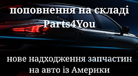 Деталі на авто із США - Нове надходження на складі Parts4You