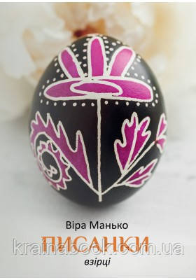 Писанки. Збірка листівок. Взірці 3. Манько Віра