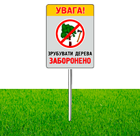 Табличка УВАГА ЗРУБУВАТИ ДЕРЕВА ЗАБОРОНЕНО