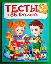 Тести 2+ (85 наліпок) Пегас