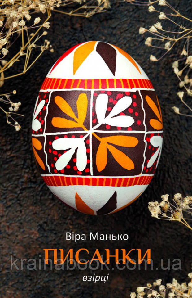 Писанки. Збірка листівок. Взірці 4. Манько Віра