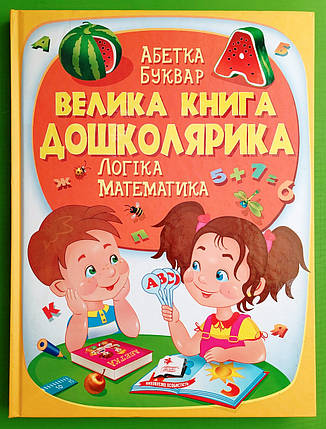 Велика книга дошколярика Ольга Конобевська Пегас, фото 1
