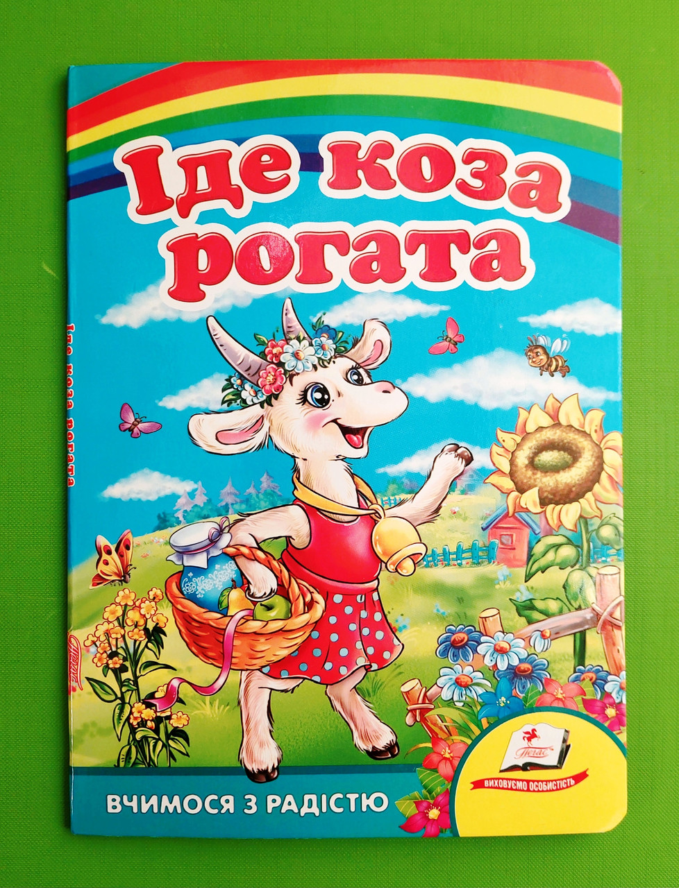 Іде коза рогата Вчимося з радістю Картонна книжка Пегас