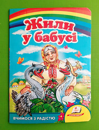 Жили у бабусі Улюбленим малюкам Пегас, фото 1