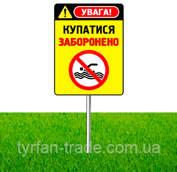 ТАБЛИЧКА МІСЦЕ КУПАННЯ ДІТЕЙ (ВИГОТОВЛЕННЯ ЗА 1 ГОДИНУ)