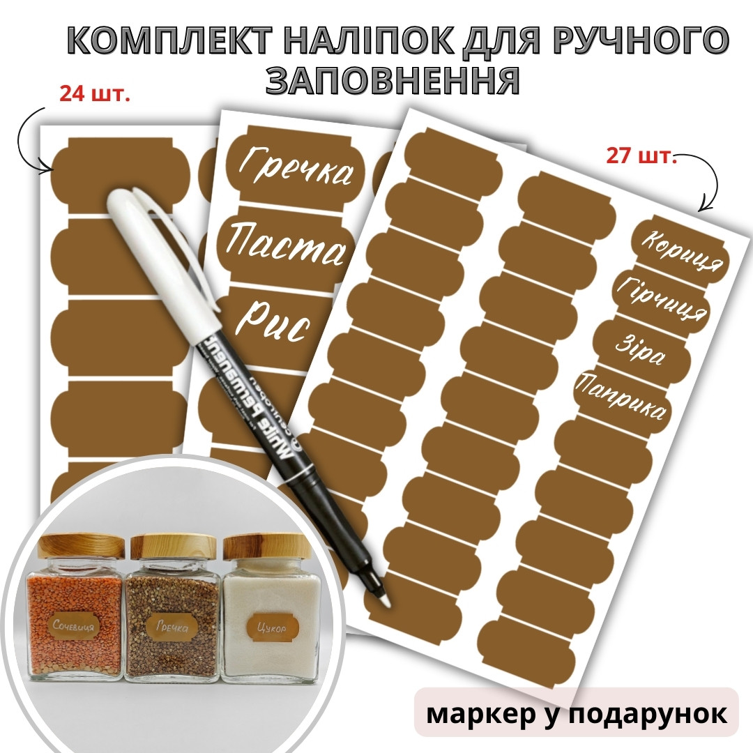 Набір коричневих наліпок для ручного заповнення (24+27 шт.) + маркер