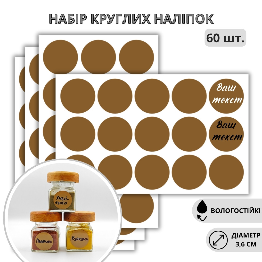 Набір круглих наліпок для підписів 3,6 см 60 шт.