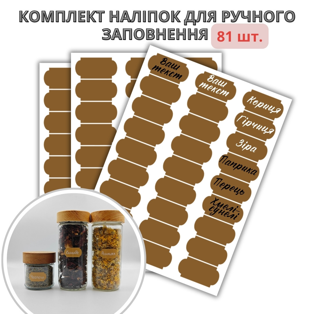 Набір наліпок на банки для спецій фігурні коричневі маленькі (81 шт.), фото 1