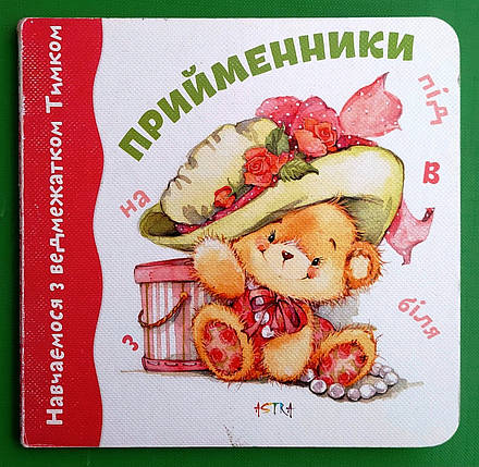 Прийменники Навчаємося з ведмежатком Тимком Астра, фото 1