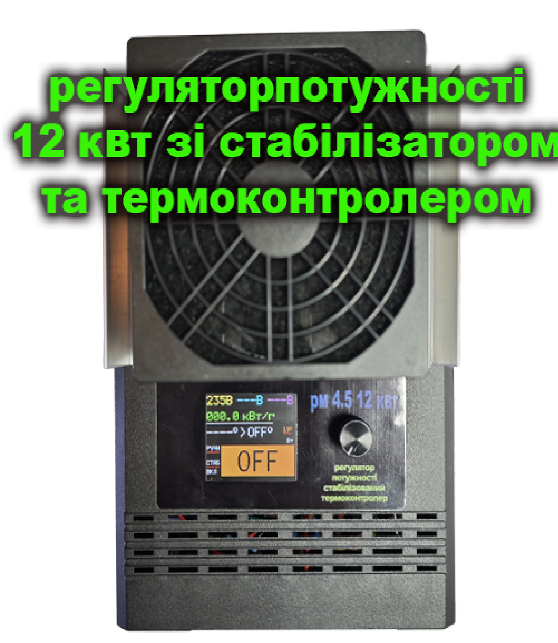 Трифазний Регулятор потужності РМ 4,5 12 кВт з терморегулятором та стабілізатором потужності