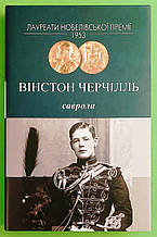 Саврола, Вінстон Черчілль, Лауреати нобелівської премії, Видавництво Жупанського