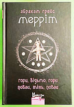 Гори, відьмо, Гори, Повзи, тінь, повзи, Майстри Готичної Прози, Абрахам Ґрейс Мерріт, Видавництво Жупанського