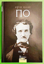 Едґар Аллан По, Повне зібрання прозових творів, Том 2, Майстри готичної прози, Видавництво Жупанського