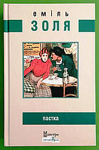 Пастка, Еміль Золя, Видавництво Жупанського