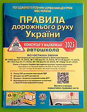 ПДР 2025. Правила дорожнього руху України. Коментар у малюнках (газетний папір). Літера ЛТД